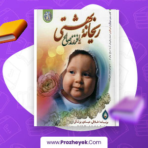 معرفی و دانلود کتاب ریحانه بهشتی یا فرزند صالح سیما میخبر 245 صفحه pdf