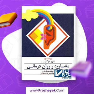 معرفی و دانلود کتاب مشاوره و روان درمانی یحیی سید محمدی 720 صفحه صفحه pdf