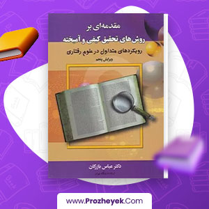 معرفی و دانلود کتاب مقدمه ای بر روش های تحقیق کیفی و آمیخته عباس بازرگان 270 صفحه pdf