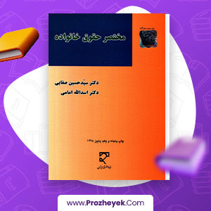 معرفی و دانلود کتاب مختصر حقوق خانواده حسین صفایی 210 صفحه pdf