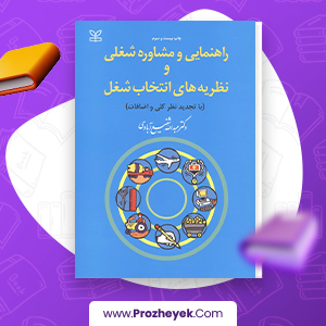 معرفی و دانلود کتاب راهنمایی و مشاوره شغلی و نظریه های انتخاب شغل عبدالله شفیع آبادی 255 صفحه pdf