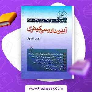 معرفی و دانلود کتاب آیین دادرسی کیفری احمد غفوری 320 صفحه pdf