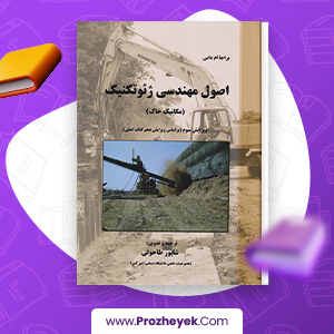 دانلود PDF کتاب اصول مهندسی ژئوتکنیک مکانیک خاک شاپور طاحونی 320 صفحه پی دی اف