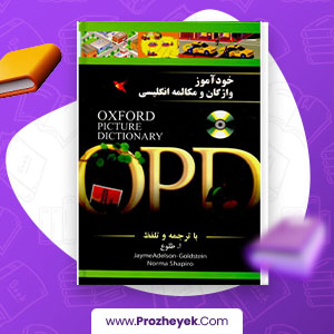 معرفی و دانلود PDF کتاب خود آموز واژگان و مکالمه انگلیسی طلوع 444 صفحه پی دی اف