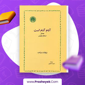 معرفی و دانلود PDF کتاب آدم آدم است برتولت برشت 140 صفحه پی دی اف