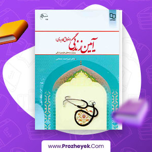 معرفی و دانلود PDF کتاب آیین زندگی امیرمحمد شجاعی 270 صفحه پی دی اف