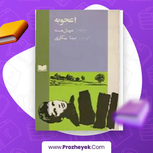 معرفی و دانلود PDF کتاب اعجوبه هرمان هسه مبینا بیگری 241 صفحه pdf