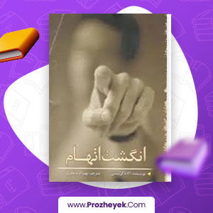 معرفی و دانلود PDF کتاب انگشت اتهام آگاتا کریستی 264 صفحه pdf