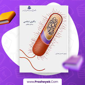 معرفی و دانلود PDF کتاب باکتری شناسی پزشکی مولکولی منوچهر احمدی 194 صفحه پی دی اف