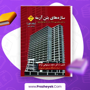 دانلود PDF کتاب سازه های بتن آرمه داود مستوفی نژاد جلد اول 725 صفحه پی دی اف
