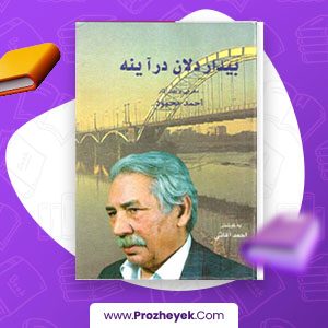 معرفی و دانلود PDF کتاب بیدار دلان در آیینه  احمد محمود 698 صفحه پی دی اف