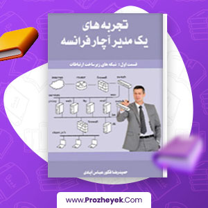 معرفی و دانلود کتاب تجربه های یک مدیر آچار فرانسه حمید رضا فکور عباس آبادی 35 صفحه pdf