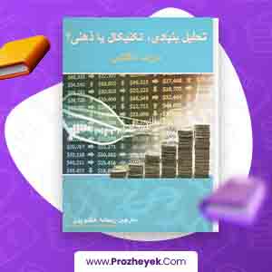 معرفی و دانلود PDF تحلیل بنیادی تکنیکال یا ذهنی ریحانه هاشم پور 195 صفحه پی دی اف