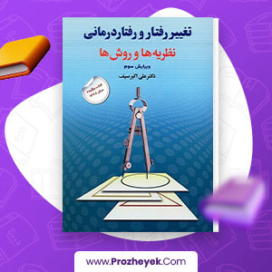 دانلود PDF کتاب تغییر رفتار و رفتار درمانی نظریه ها و روش ها علی اکبر سیف 429 صفحه پی دی اف