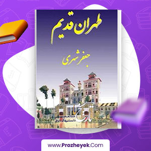 معرفی و دانلود PDF کتاب تهران قدیم جلد دوم جعفر شهری 474 صفحه پی دی اف
