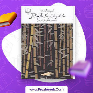 معرفی و دانلود PDF کتاب خاطرات یک آدمکش کرد کریمی 77 صفحه پی دی اف