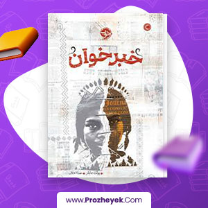 معرفی و دانلود PDF کتاب خبر خوان پولت جایلز 272 صفحه پی دی اف