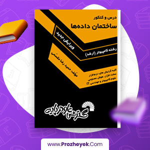 دانلود PDF کتاب ساختمان داده ها حمیدرضا مقسمی 455 صفحه پی دی اف