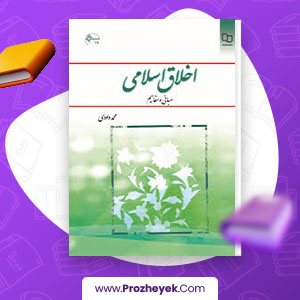 دانلود PDF کتاب اخلاق اسلامی مبانی و مفاهیم محمد داودی 115 صفحه پی دی اف