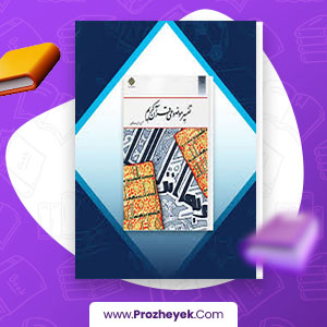 معرفی و دانلود PDF کتاب تفسیر موضوعی قرآن کریم جمعی از نویسندگان 145 صفحه پی دی اف