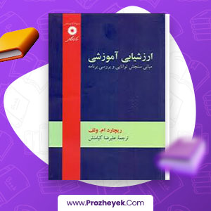 معرفی و دانلود PDF کتاب روش های ارزشیابی آموزشی علیرضا کیامنش 135 صفحه پی دی اف