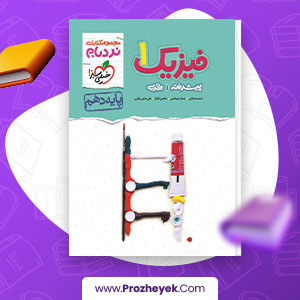 معرفی و دانلود PDF کتاب فیزیک دهم خیلی سبز نردبام احمد مصلایی 341 صفحه پی دی اف