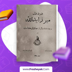 معرفی و دانلود PDF کتاب درد دل میرزا یدالله صادق هدایت 72 صفحه پی دی اف