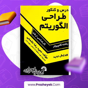 دانلود PDF کتاب درس و کنکور طراحی الگوریتم حمید رضا مقسمی 411 صفحه پی دی اف