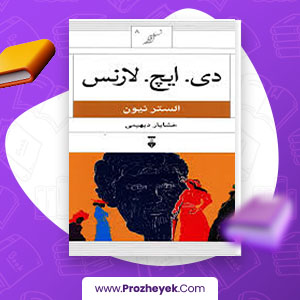 معرفی و دانلود PDF کتاب دی. اچ . لارنس خشایار دیهیمی 181 صفحه پی دی اف