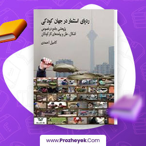 معرفی و دانلود PDF کتاب ردپای استثمار در جهان کودکی  کامیل احمدی 682 صفحه پی دی اف
