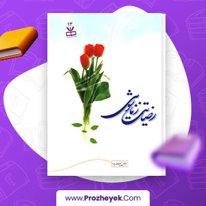 دانلود PDF کتاب رضایت زناشویی عباس پسندیده 328 صفحه پی دی اف