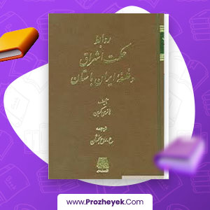 معرفی و دانلود PDF کتاب روابط حکمت اشراق و فلسفه ایران باستان هانری کربن 131 صفحه pdf