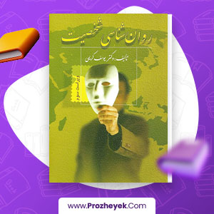معرفی و دانلود PDF کتاب روان شناسی شخصیت یوسف کریمی 120 صفحه پی دی اف