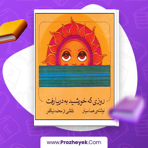 معرفی و دانلود PDF کتاب روزی که خورشید به دریا رفت هما سیار 25 صفحه پی دی اف
