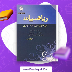 معرفی و دانلود PDF کتاب ریاضیات کاربرد آن در مدیریت و حسابداری هادی رنجبران 680 صفحه پی دی اف