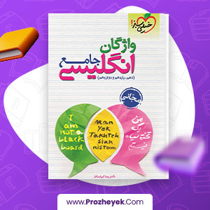 دانلود PDF کتاب زبان انگلیسی جامع خیلی سبز کتابچه واژگان رضا کیا سالار 210 صفحه پی دی اف