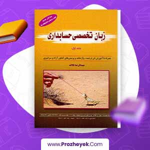 معرفی و دانلود PDF کتاب زبان تخصصی حسابداری جلد اول عبدالرضا تالانه 297 صفحه پی دی اف