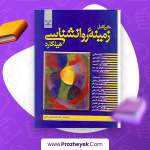 دانلود PDF کتاب زمینه روانشناسی هیلگارد محمد براهنی 715 صفحه پی دی اف