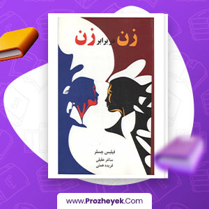 معرفی و دانلود PDF کتاب زن در برابر زن ساغر عقیلی 354 صفحه پی دی اف