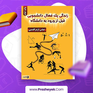 معرفی و دانلود PDF کتاب زندگی یک فعال دانشجویی قبل از ورود به دانشگاه عباس اژدرالدین 114 صفحه پی دی اف