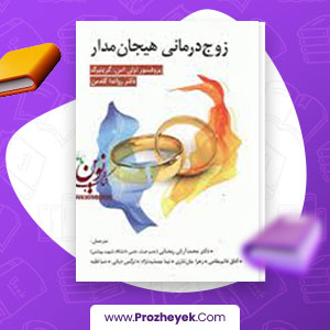 معرفی و دانلود PDF کتاب زوج درمانی هیجان مدار 39 صفحه پی دی اف