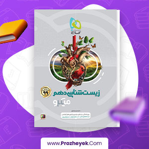 دانلود PDF کتاب زیست شناسی دهم میکرو انتشارات گاج 568 صفحه پی دی اف