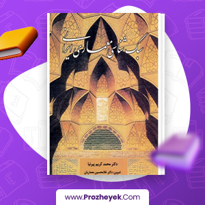 دانلود PDF کتاب سبک شناسی معماری ایرانی محمد کریم پیر نیا 371 صفحه پی دی اف