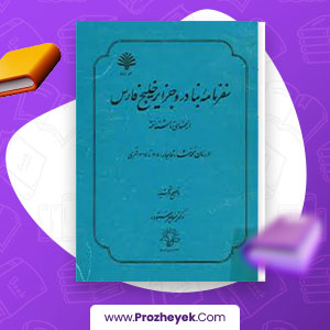 معرفی و دانلود PDF کتاب سفر نامه بنادر و جزایر خلیج فارس اثر مهندسی شناخته منوچهر ستوده 140 صفحه pdf