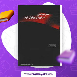 معرفی و دانلود PDF کتاب شعر سیاسی در دوره پهلوی دوم احمد درستی 347 صفحه پی دی اف