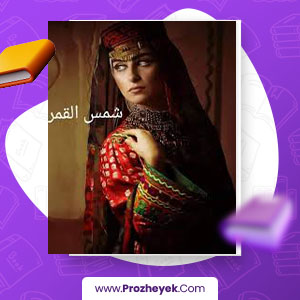 معرفی و دانلود PDF کتاب شمس القمر آزیتا هاشمی 69 صفحه pdf