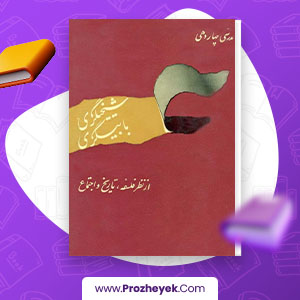 معرفی و دانلود PDF کتاب شیخ گری ، بابی گری از نظر فلسفه ،تاریخ ،اجتماع مرتضی مدرسی 329 صفحه پی دی اف