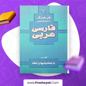 معرفی و دانلود PDF کتاب فرهنگ دانشگاهی 2 عربی به فارسی احمد سیاح 809 صفحه پی دی اف