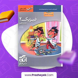 معرفی و دانلود PDF کتاب فیزیک یازدهم سه بعدی تجربی نشر الگو رضا خالو 490 صفحه پی دی اف