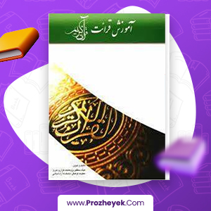 دانلود PDF کتاب آموزش قرائت قرآن کریم هیات محققین 124 صفحه پی دی اف